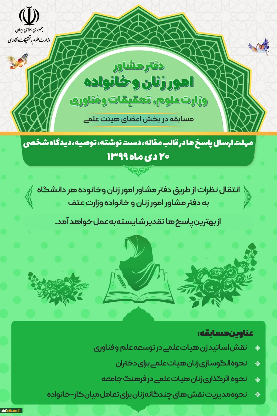 قابل توجه دانشجویان ، کارکنان و اعضای هیات علمی 
مسابقه دفتر مشاوره امور زنان و خانواده  (وزارت علوم ، تحقیقات و فناوری) 2