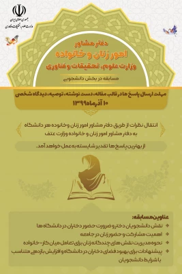 قابل توجه دانشجویان ، کارکنان و اعضای هیات علمی 
مسابقه دفتر مشاوره امور زنان و خانواده  (وزارت علوم ، تحقیقات و فناوری) 2