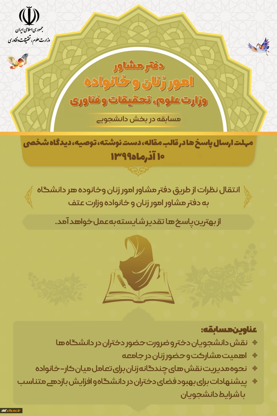 قابل توجه دانشجویان ، کارکنان و اعضای هیات علمی 
مسابقه دفتر مشاوره امور زنان و خانواده  (وزارت علوم ، تحقیقات و فناوری) 2