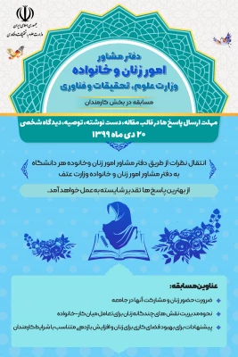 قابل توجه دانشجویان ، کارکنان و اعضای هیات علمی 
مسابقه دفتر مشاوره امور زنان و خانواده  (وزارت علوم ، تحقیقات و فناوری) 3