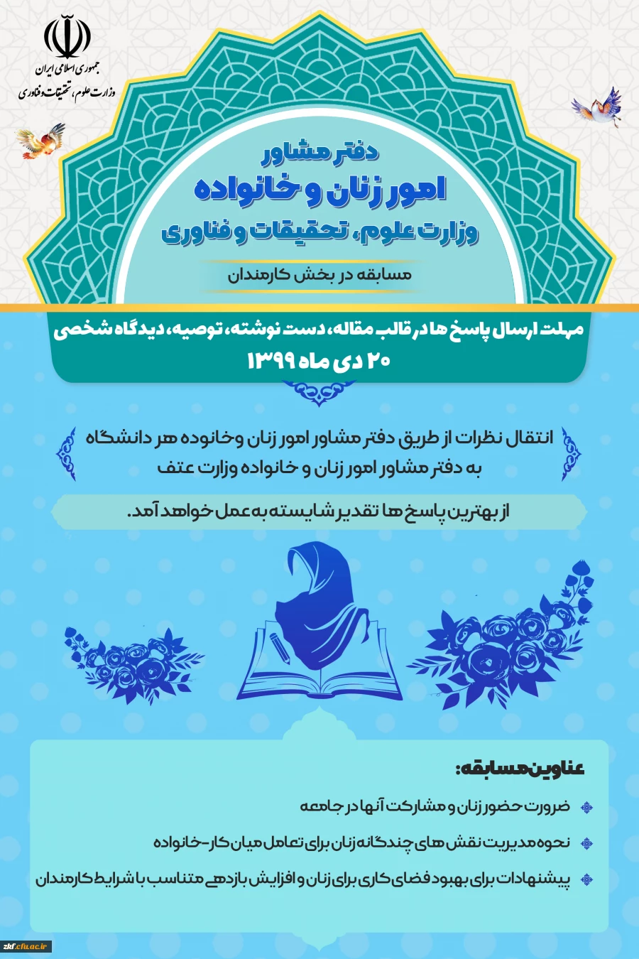 قابل توجه دانشجویان ، کارکنان و اعضای هیات علمی 
مسابقه دفتر مشاوره امور زنان و خانواده  (وزارت علوم ، تحقیقات و فناوری) 3