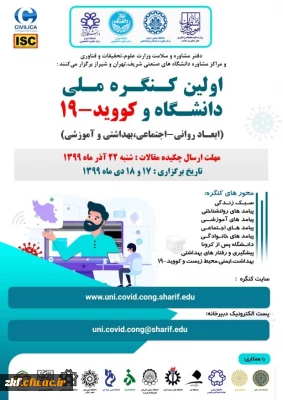 اولین کنگره ملی دانشگاه و کوید-19