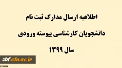 اطلاعیه ارسال مدارک ثبت نام دانشجویان کارشناسی پیوسته ورودی سال 1399 11