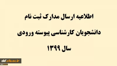 اطلاعیه ارسال مدارک ثبت نام دانشجویان کارشناسی پیوسته ورودی سال 1399