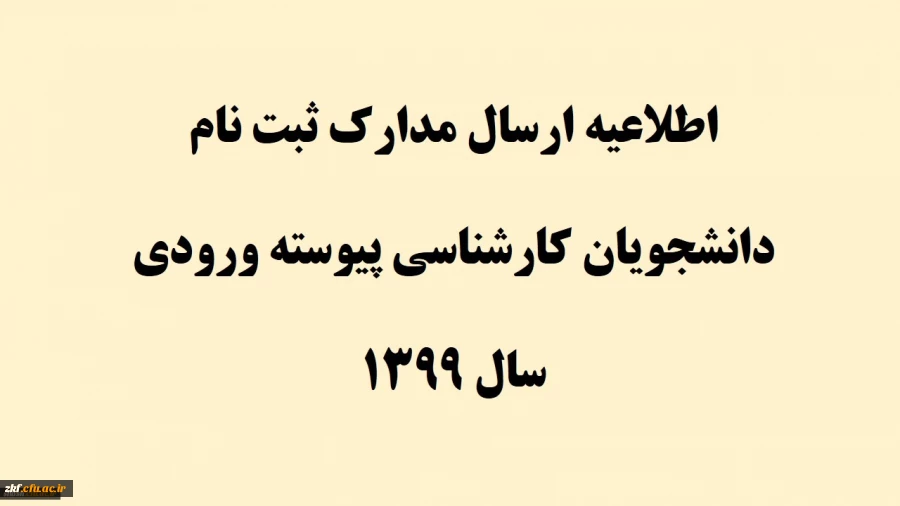 اطلاعیه ارسال مدارک ثبت نام دانشجویان کارشناسی پیوسته ورودی سال 1399 11