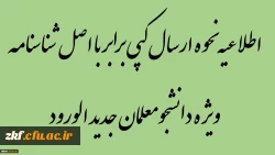 اطلاعیه نحوه ارسال کپی برابر با اصل شناسنامه (ویژه دانشجومعلمان جدید الورود) 2