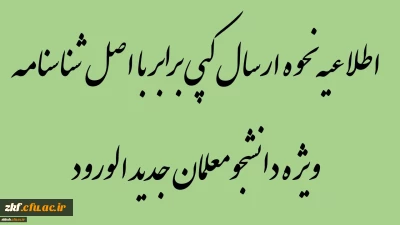 اطلاعیه نحوه ارسال کپی برابر با اصل شناسنامه (ویژه دانشجومعلمان جدید الورود)