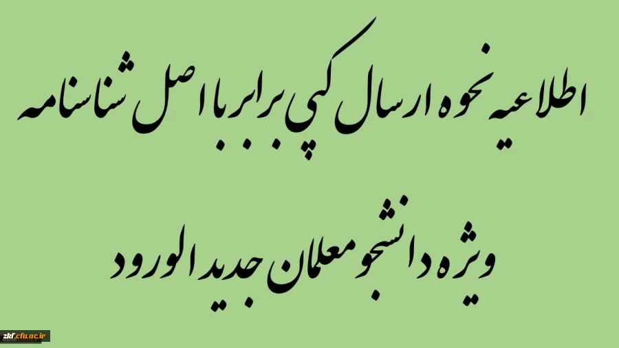 اطلاعیه نحوه ارسال کپی برابر با اصل شناسنامه (ویژه دانشجومعلمان جدید الورود) 2