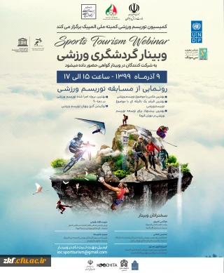 وبینار گردشگری ورزشی کمیسیون ملی یونسکو و کمیته ملی المپیک