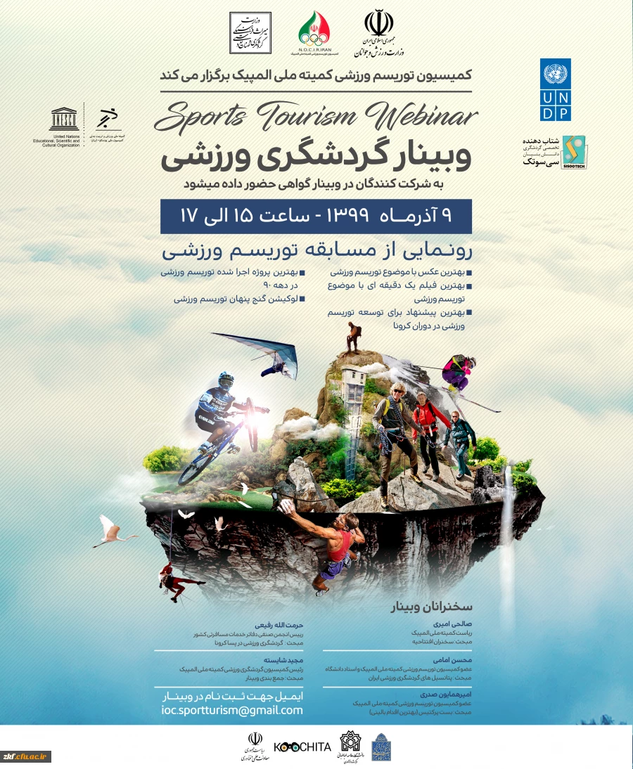 وبینار گردشگری ورزشی کمیسیون ملی یونسکو و کمیته ملی المپیک 2