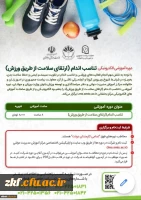 دوره آموزشی ارتقاء سلامت از طریق ورزش
 2