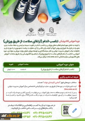 دوره آموزشی ارتقاء سلامت از طریق ورزش
