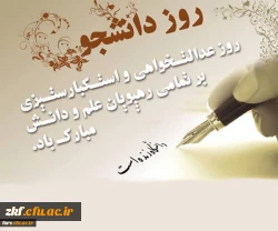 پیام مدیر امور پردیس های دانشگاه فرهنگیان فارس به مناسبت 16 آذر، روز دانشجو
 2