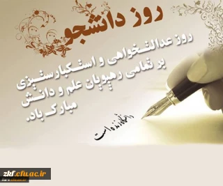 پیام مدیر امور پردیس های دانشگاه فرهنگیان فارس به مناسبت 16 آذر، روز دانشجو
