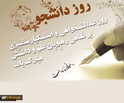 پیام مدیر امور پردیس های دانشگاه فرهنگیان فارس به مناسبت 16 آذر، روز دانشجو
