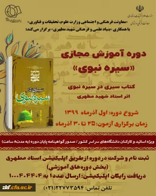 قابل توجه اساتید و کارکنان محترم
دوره آموزشی مجازی سیره نبوی با محوریت کتاب سیری در سیره نبوی 