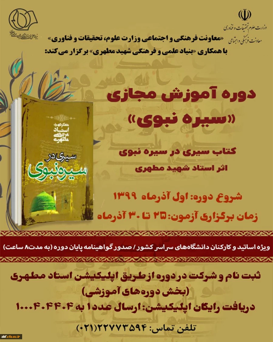 قابل توجه اساتید و کارکنان محترم
دوره آموزشی مجازی سیره نبوی با محوریت کتاب سیری در سیره نبوی  2