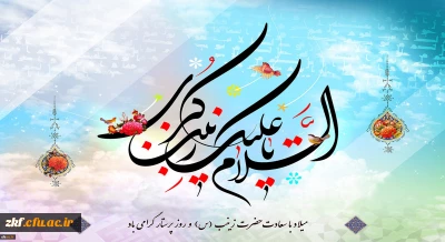 ولادت باسعادت حضرت زینب کبری (س) و روز پرستار مبارک باد
