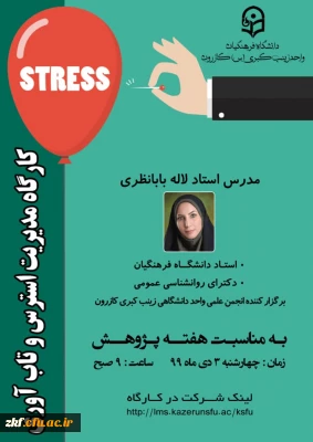کارگاه مدیریت استرس و تاب آوری به مناسبت هفته پژوهش
خانم دکتر لاله بابانظری - مدرس دانشگاه فرهنگیان زینب کبری (س) کازرون 