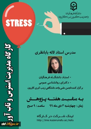 کارگاه مدیریت استرس و تاب آوری به مناسبت هفته پژوهش
خانم دکتر لاله بابانظری - مدرس دانشگاه فرهنگیان زینب کبری (س) کازرون 