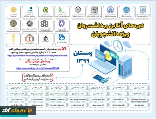 کارگاه آموزشی آنلاین با هدف ارتقاء بهداشت روان دوره زمستان 99 ویژه دانشجو معلمان 