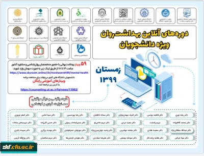 کارگاه آموزشی آنلاین با هدف ارتقاء بهداشت روان دوره زمستان 99 ویژه دانشجو معلمان 