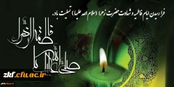 فرارسیدن ایام فاطمیه و شهادت حضرت زهرا (س) بر عموم مسلمانان جهان تسلیت باد .  2