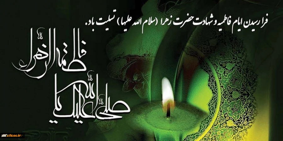 فرارسیدن ایام فاطمیه و شهادت حضرت زهرا (س) بر عموم مسلمانان جهان تسلیت باد .  2