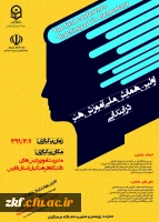 اولین همایش ملی آموزش هنر در ابتدایی 2