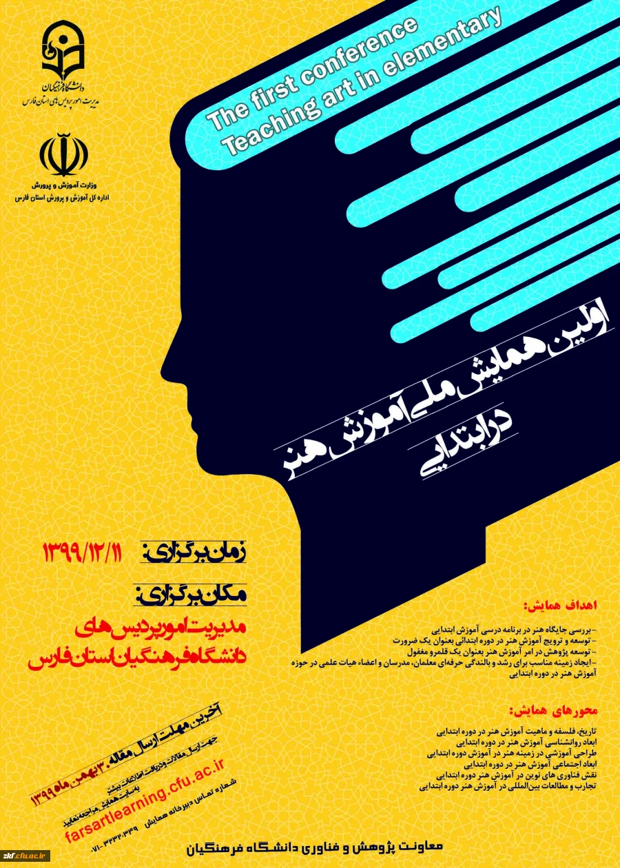 اولین همایش ملی آموزش هنر در ابتدایی 2