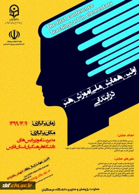 اولین همایش ملی آموزش هنر در ابتدایی