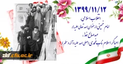 ۱۳۹۹/۱۱/۱۲ انقلاب اسلامی، امام خمینی (رضوان الله تعالی علیه)، عبدصالح خدا، احیاگر اسلام ناب محمدی (صلی الله علیه و آله و سلم)
 2