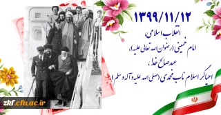 ۱۳۹۹/۱۱/۱۲ انقلاب اسلامی، امام خمینی (رضوان الله تعالی علیه)، عبدصالح خدا، احیاگر اسلام ناب محمدی (صلی الله علیه و آله و سلم)
