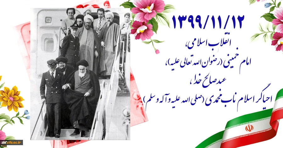 ۱۳۹۹/۱۱/۱۲ انقلاب اسلامی، امام خمینی (رضوان الله تعالی علیه)، عبدصالح خدا، احیاگر اسلام ناب محمدی (صلی الله علیه و آله و سلم)
 2