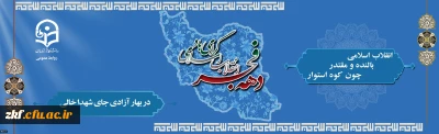 انقلاب اسلامی ، بالنده و مقتدر چون کوه استوار 