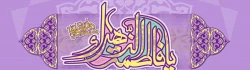 میلاد باسعادت حضرت زهرا (س) ، روز زن و روز مادر گرامی باد .  2