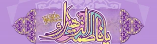 میلاد باسعادت حضرت زهرا (س) ، روز زن و روز مادر گرامی باد . 