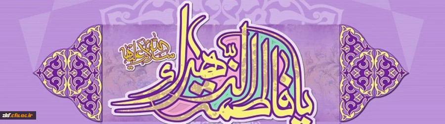 میلاد باسعادت حضرت زهرا (س) ، روز زن و روز مادر گرامی باد .  2