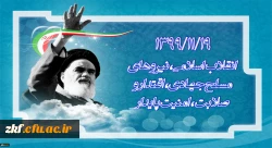 1399/11/19 انقلاب اسلامی، نیرو های مسلح جهادی، اقتدار و صلابت، امنیت پایدار
 2