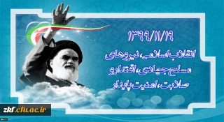 1399/11/19 انقلاب اسلامی، نیرو های مسلح جهادی، اقتدار و صلابت، امنیت پایدار

