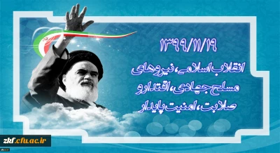 1399/11/19 انقلاب اسلامی، نیرو های مسلح جهادی، اقتدار و صلابت، امنیت پایدار
