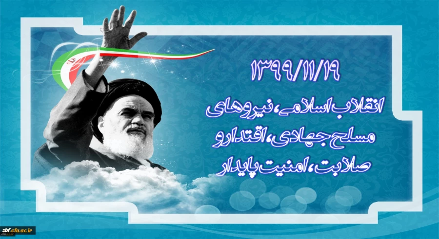 1399/11/19 انقلاب اسلامی، نیرو های مسلح جهادی، اقتدار و صلابت، امنیت پایدار
 2