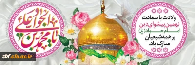 ولادت باسعات امام محمد تقی (ع) مبارک باد . 