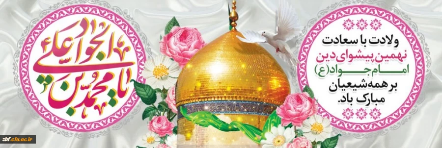 ولادت باسعات امام محمد تقی (ع) مبارک باد .  2