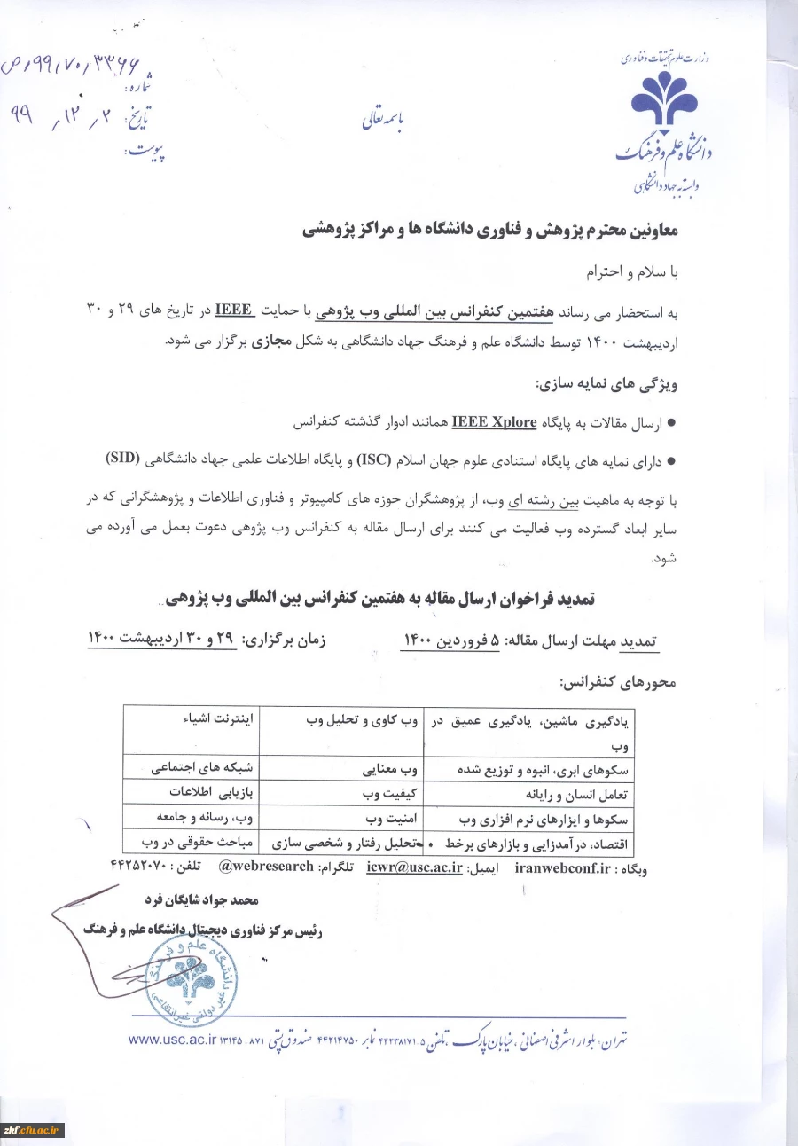 هفتمین کنفرانس بین المللی وب پژوهی  2