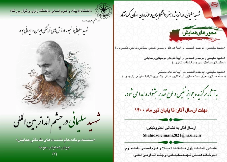 همایش بین المللی شهید سردار سلیمانی در چشم انداز بین المللی  4