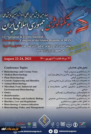 اطلاعیه برگزاری چهارمین همایش بین المللی و دوازدهمین همایش بیو تکنولوژی 