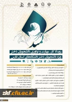 فراخوان دومین دوره رویداد کار، مهارت و نوآوری دانشجویان دختر ویژه دانشجویان دختر دانشگاه های استان فارس
 2