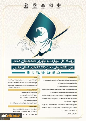 فراخوان دومین دوره رویداد کار، مهارت و نوآوری دانشجویان دختر ویژه دانشجویان دختر دانشگاه های استان فارس
