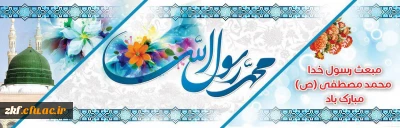 عید سعید مبعث مبارک باد .